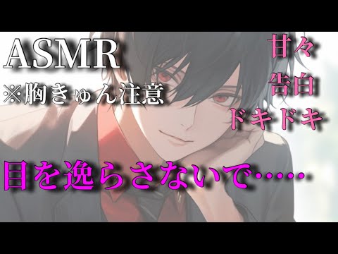 【女性向けASMR】彼女の目をじっとみつめて告白する彼氏 ～目を逸らさないでね～【シチュエーションボイス　バイノーラル】