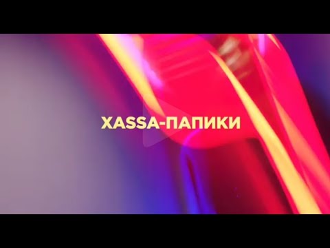 Xassa - Папики | Премьера релиза 30.10