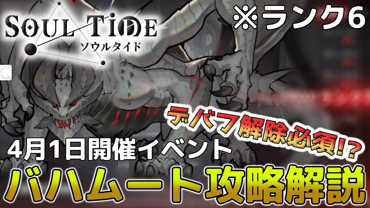 ソウルタイド 4月1日開催イベント バハムート戦攻略解説 ゆっくり実況 Youtube