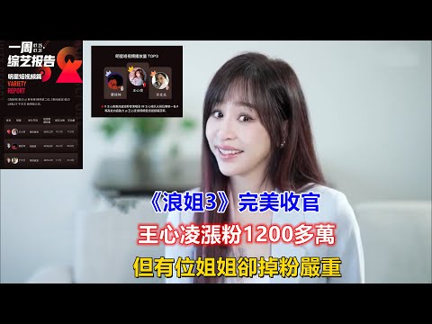《浪姐3》完美收官，王心凌漲粉1200多萬，但有位姐姐卻掉粉嚴重！