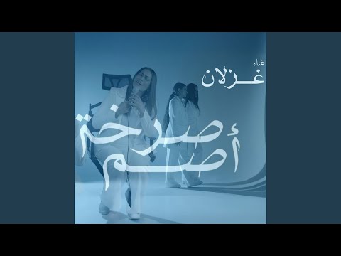   صرخة اصم