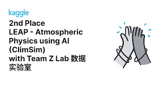 Kaggle Solution Walkthroughs: LEAP - Atmospheric Physics using AI (ClimSim) with TeamZ Lab 数据实验室