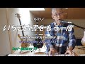 Cover Song バンバン ♪ いちご白書をもう一度 220317 ~サーフモンキーTV