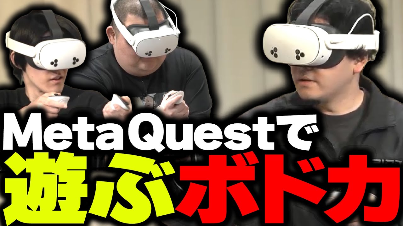 RIDDLEのメンバーとMeta Questで遊ぶボドカ