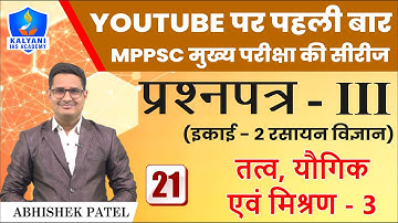 LEC - 21 | तत्व, यौगिक एवं मिश्रण 3 | Paper 3 Unit 2 | By Abhishek Patel Sir | Kalyani IAS Academy