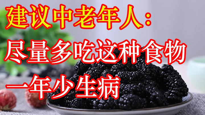 建議中老年人：盡量多吃這種食物，提高免疫力，一年少生病~ | 李醫生談健康【中醫養生】 - 天天要聞