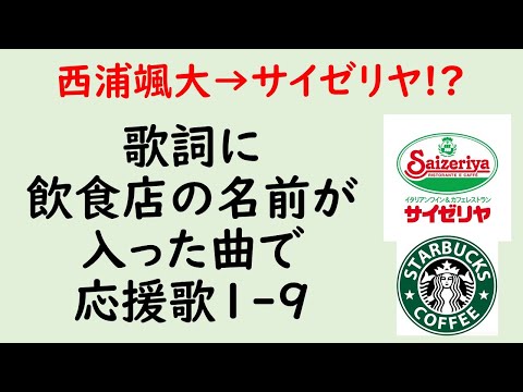 【飲食店×応援歌】歌詞に飲食店の名前が入った曲で応援歌1-9(プロ野球)