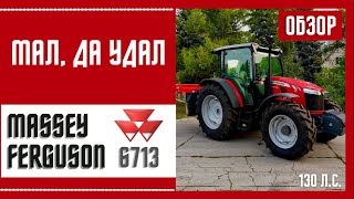 Обзор трактора Massey Ferguson 6713