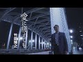 竹田博之「愛に疲れても」MUSIC VIDEO