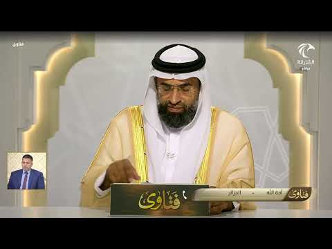 برنامج فتاوى 7 10 2025 الشيخ د سالم محمد الدوبي