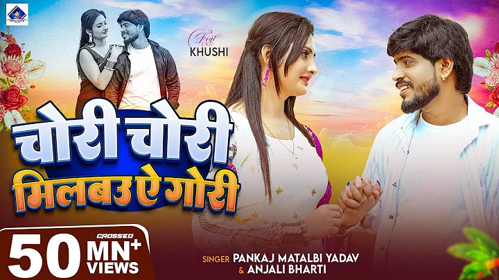 Video | Milbau Chori Tohra Se Gori | Pankaj Matalbi Yadav, Anjali Bharti | Bhojpuri New Song