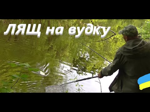 Видео: ЛЯЩ на вудку # Заліз у хащі #РибачуЯкУмію