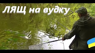 ЛЯЩ на вудку # Заліз у хащі #РибачуЯкУмію