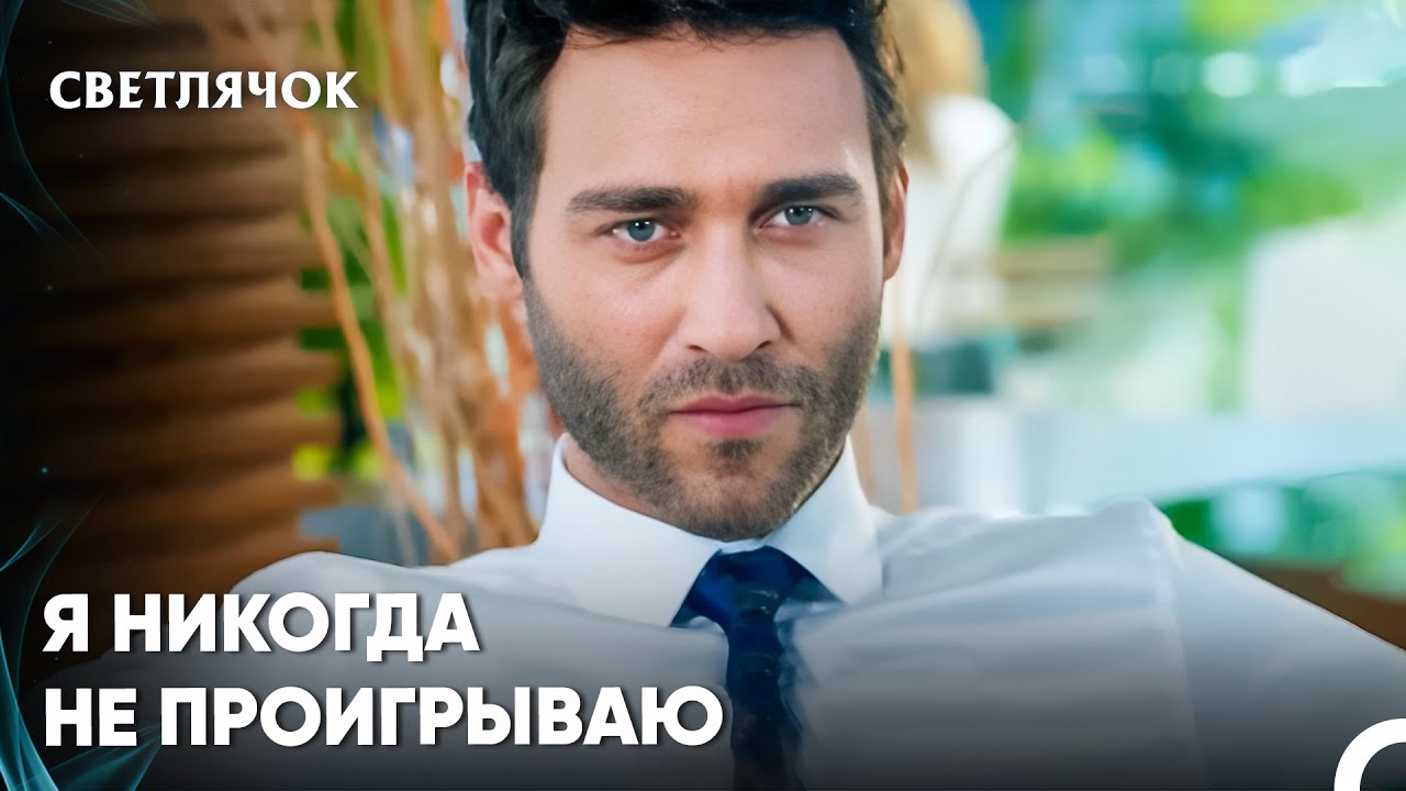 Успешный Во Всем - Светлячок 5 Серия - YouTube