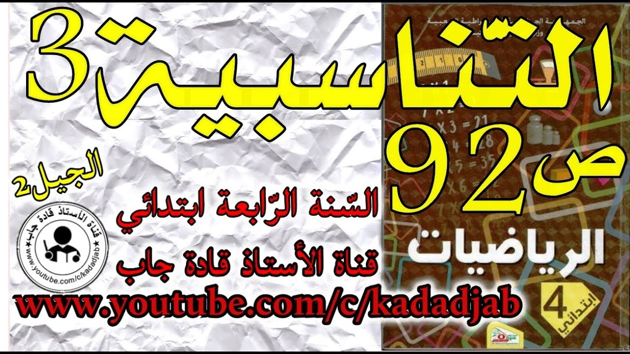 التناسبية 3 الصفحة 92 كتاب الرياضيات السنة الرابعة ابتدائي