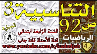 التناسبية 3 الصفحة 92 كتاب الرياضيات السنة الرابعة ابتدائي