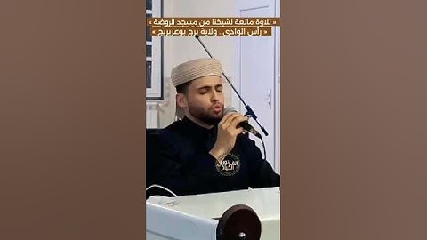 تلاوة ماتعة لشيخنا | ولاية برج بوعريريج #القارئ_عبد_العزيز_سحيم #عبد_العزيز_سحيم #عبدالعزيز_سحيم