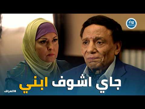 العراف | "أنا بقيت ورقة بيضا" .. العراف بيشحت رضا مراته القديمة عشان يشوف ابنه حسام 💔