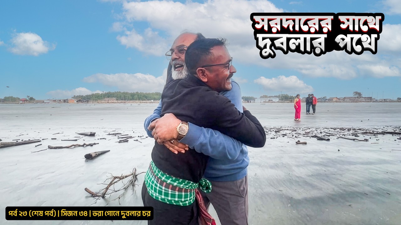 সরদারের সাথে দুবলার পথে পথে | সিজন ৩৪ | পর্ব ২৩ (শেষ পর্ব) | Belayet Sarder | Mohsin ul Hakim