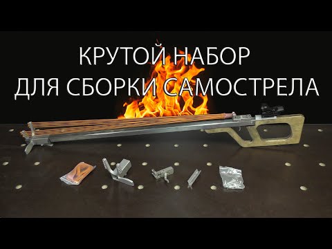 КРУТОЙ НАБОР ДЛЯ СБОРКИ САМОСТРЕЛА. A COOL SET FOR ASSEMBLING A CROSSBOW.