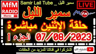 سمير الليل مباشر حلقة الإثنين حلقة مؤثرةنهاية صادمة ياربي السلامة الجزء1 Samir Lail 07/08/2023