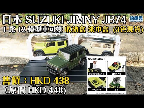 日本 SUZUKI JIMNY JB74 1比12 模型車即變 收納盒、紙巾盒 3 色全齊只餘少量現貨 （ 現貨價 HKD 438 ）| 拍車男