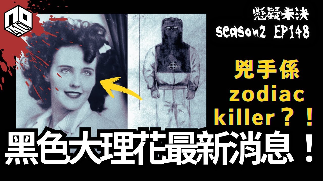 【奇案調查】用AI破案?! 黑色大理花同黃道十二宮竟然係同一個人?【懸疑未決】S2 - EP148【廣東話】