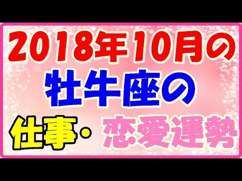 牡牛座の2018年10月の仕事・恋愛運勢占い!