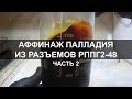 Аффинаж палладия из разъемов РППГ2-48 (Часть 2)