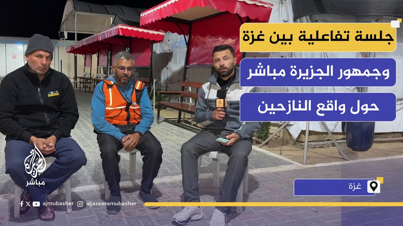 جلسة تفاعلية بين غزة وجمهور الجزيرة مباشر حول واقع النازحين في مواصي خانيونس بشأن المنخفض الجوي