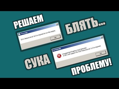 dx11 feature level 10.0 is required to run the engine в Windows 7 / Выход из ситуации