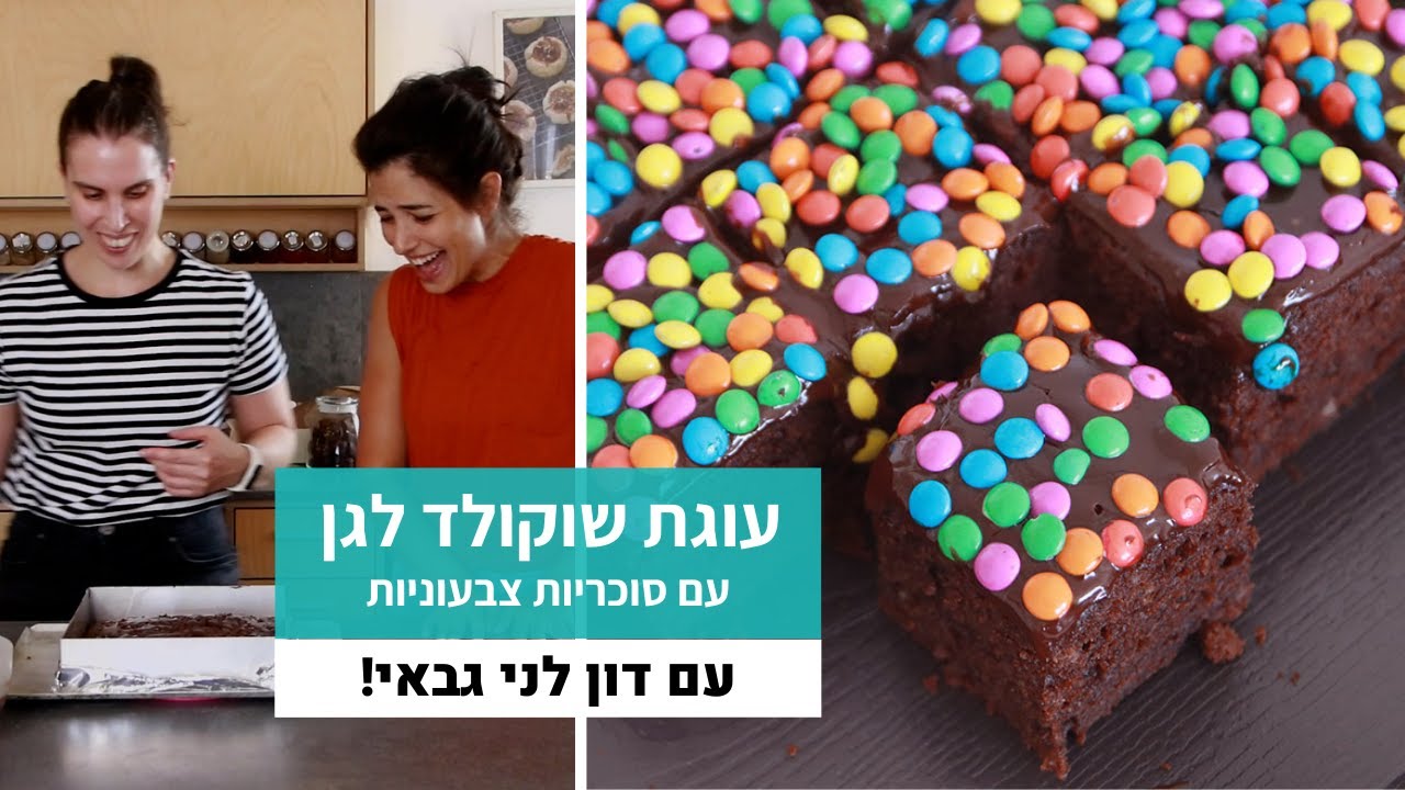 בקלי קלות | עוגת שוקולד לגן עם סוכריות (ויש גם גרסה ללא גלוטן ופרווה)