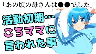 活動当初のころママは結構過激な●●タイプでした【すとぷり文字起こし】【ころん/切り抜き】