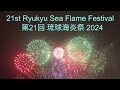 Fantastic Fireworks Display from the “21st Ryukyu Sea Flame Festival”　幻想的な花火大会　2024回琉球海炎祭