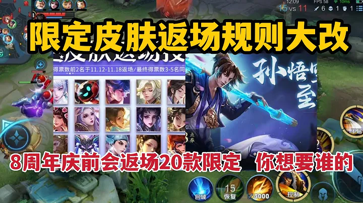 限定皮膚返場規則大改，8周年慶前會返場20款限定，你想要誰的 - 天天要聞