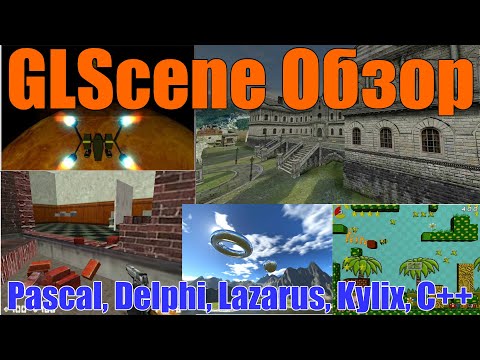 GLScene / Обзор / Бесплатный открытый 3D игровой движок / OpenGL / Windows, Linux, MacOS, Pascal C++