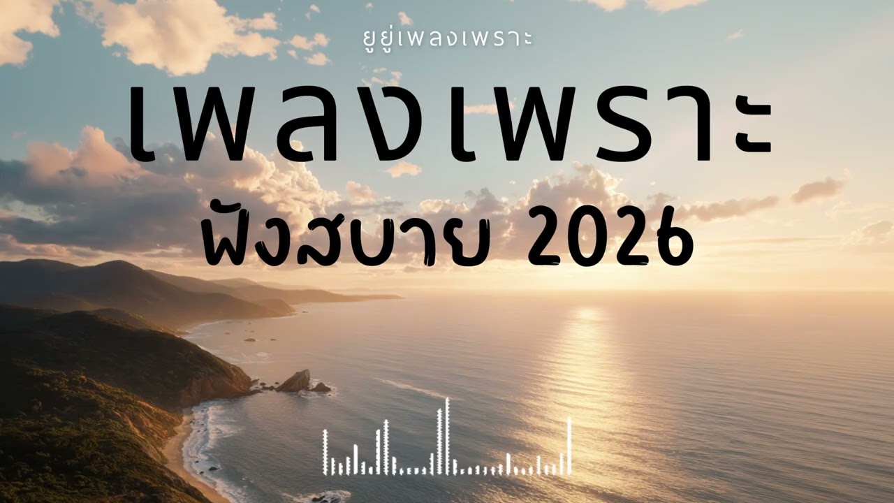 รวมเพลงเพราะๆ ฟังสบายๆ ฟังทำงาน ร้านกาแฟ 2026 Vol.66 #เพลงใหม่ #longplay #ยูยู่เพลงเพราะ
