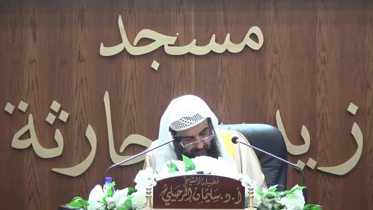 الأصل في الأشياء الإباحة - الشيخ أ.د. سليمان بن سليم الله الرحيلي وفقه الله