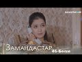 «ЗАМАНДАСТАР». Телехикая. 46-бөлім