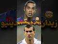 زیدان یا رونالدینیو زیدان رونالدینیو فوتبال شورت رئال مادرید