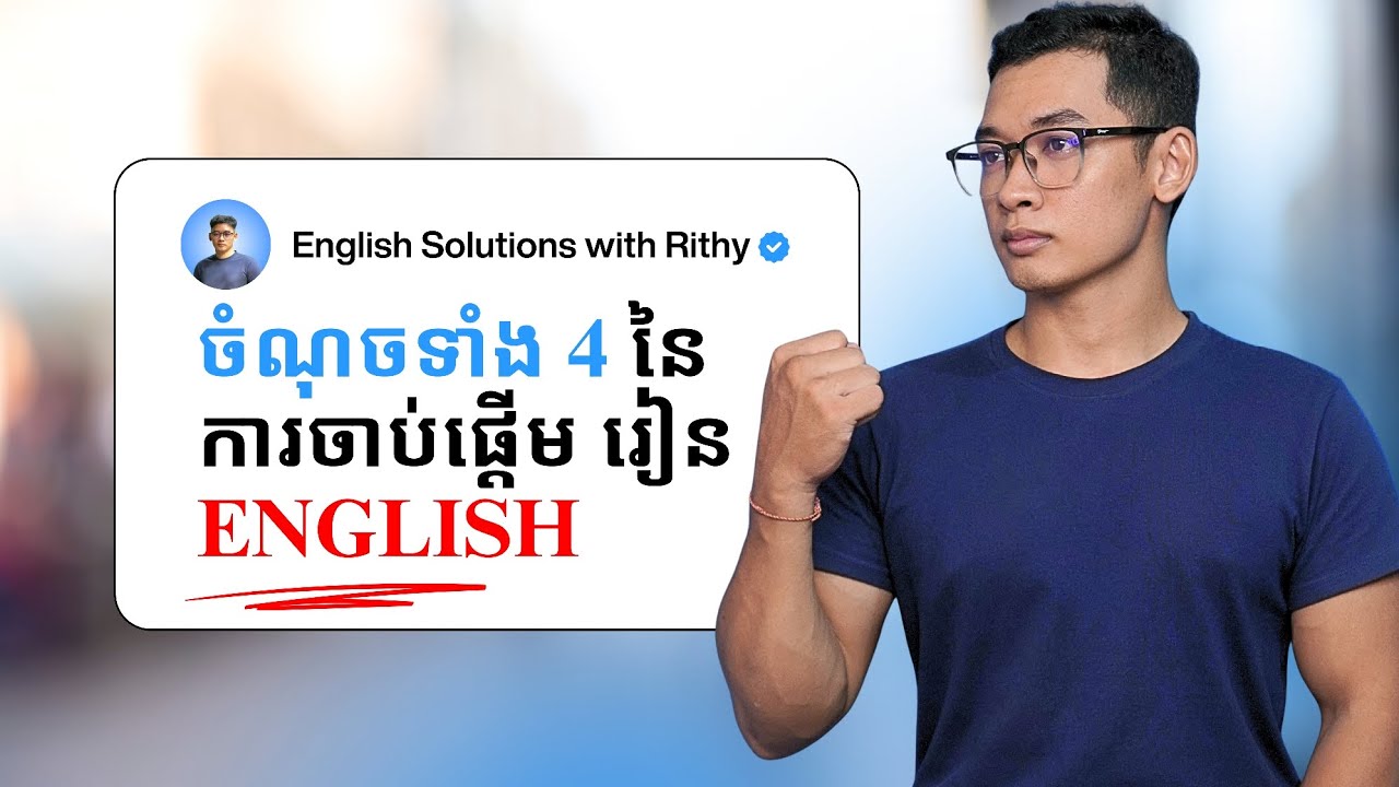 ចំណុចទាំង 4 នៃការចាប់ផ្ដើមរៀន English - រៀនអង់គ្លេសដោយខ្លួនឯង