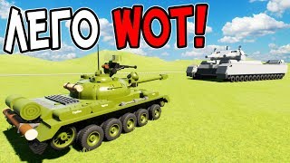 ЛЕГО WORLD OF TANKS В BRICK RIGS! САМЫЙ БОЛЬШОЙ ЛЕГО ТАНК! ЛЕГО ВОРЛД ОФ ТАНКС В БРИК РИГС! ЛЕГ WOT! ЛЕГО WORLD OF TANKS В BRICK RIGS! САМЫЙ БОЛЬШОЙ ЛЕГО ТАНК! ЛЕГО ВОРЛД ОФ ТАНКС В БРИК РИГС! ЛЕГ WOT!