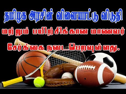 Tamilnadu Govt Sports Hostel Admission | தமிழ்நாடு அரசு விளையாட்டு பயிற்சிக்கான மாணவர் சேர்ககை