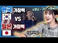 한국 가수 VS 일본 가수 역대급 가창력 대결을 본 일본인의 반응