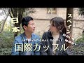 🇯🇵 🇪🇸 国際カップルに聞いてみた | ランチからのインタビュー