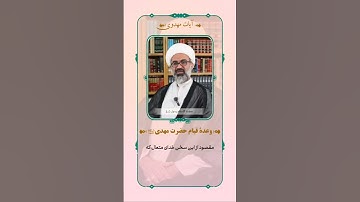 وعدۀ قیام حضرت مهدی علیه السلام - سوره ذاریات آیه ۲۲وَفِی السَّماٰءِ رِزْقُكُمْ وَماٰ تُوعَدُونَ