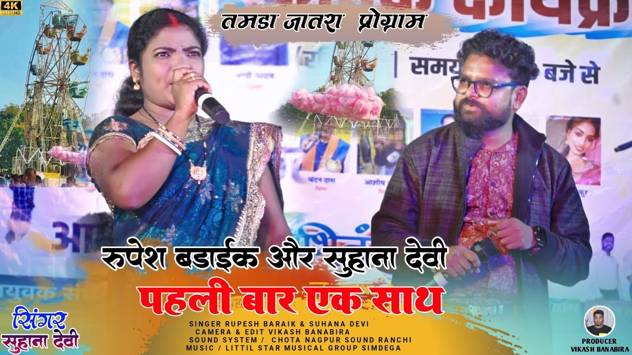 || SINGER RUPESH BARAIK & SUHANA DEVI || पहली बार एक साथ गाना गए || तामड़ा जतरा में धूम मचा दिये ||