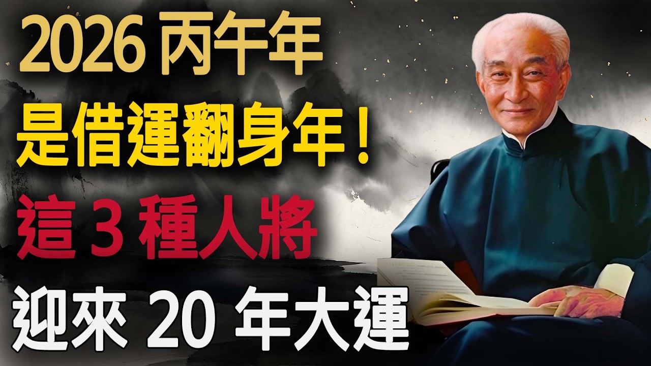 南師洩露天機：2026 丙午年是「借運」翻身年！這 3 種人將迎來 20 年大運，看懂佈局的人富三代。#南懷瑾 #2026 #丙午年 #下元九運 #易經 #借運 #修行 #財富邏輯 #禪修