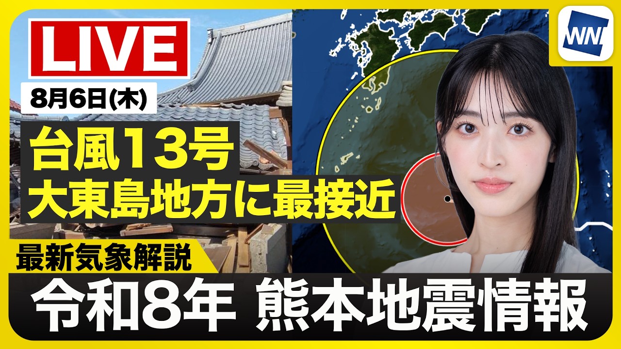 【LIVE】 最新地震・気象情報 ウェザーニュースLiVE