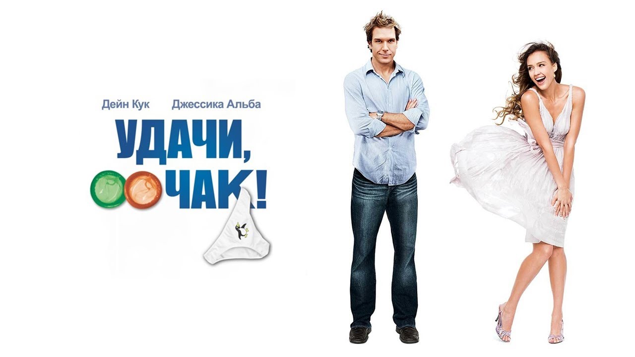 Удачи Чак! HD 2007 Good Luck Chuck - YouTube